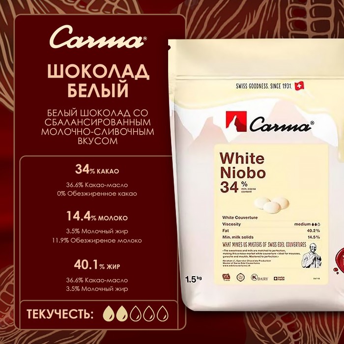 

Белый кондитерский шоколад Carma White Niobo, 34% какао, 1,5 кг