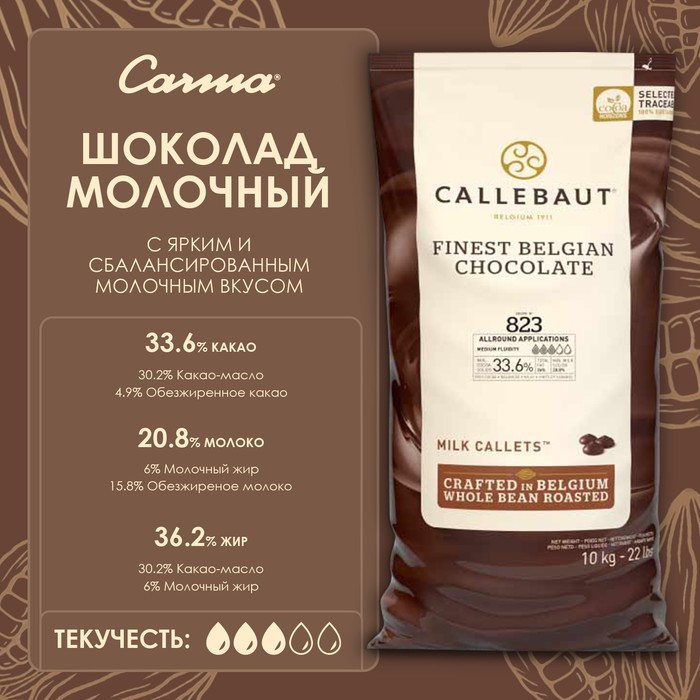 

Молочный шоколад "Callebaut", 10 кг