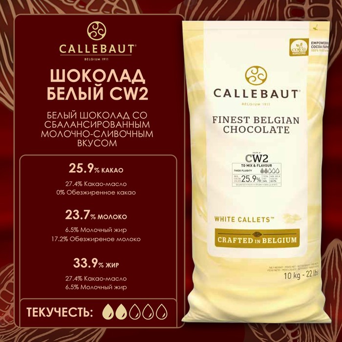 

Шоколад белый "Callebaut", 10 кг