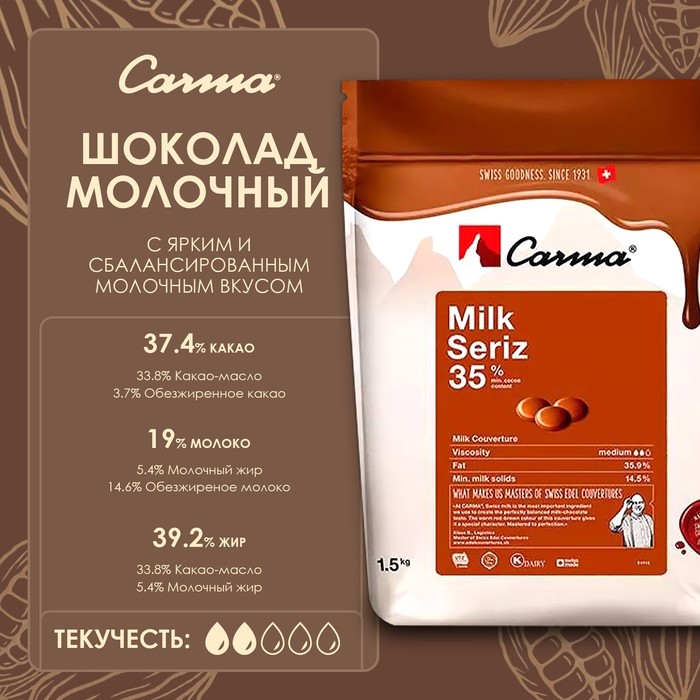 

Молочный кондитерский шоколад Carma Milk Seriz, 35% какао, 1,5 кг