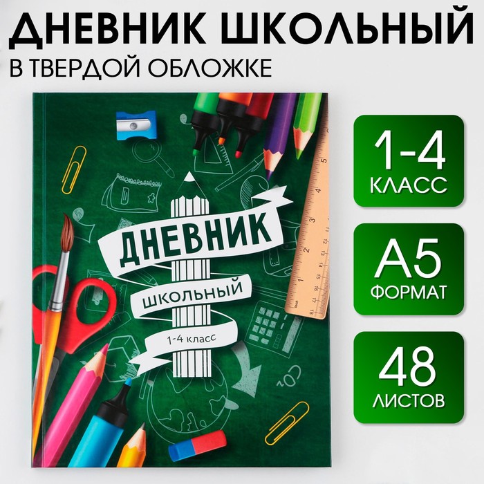 Дневник школьный 1-4 класс «1 сентября:Школа», твердая обложка 7БЦ, глянцевая ламинация, 48 листов