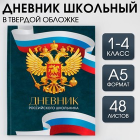 Дневник школьный 1-4 класс «Россия», твердая обложка 7БЦ, глянцевая ламинация, 48 листов.