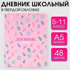 Дневник школьный для 5-11 класса, в твердой обложке, 48 листов, «Macaroon» .