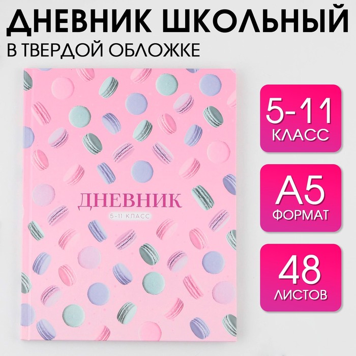 Дневник школьный для 5-11 класса, в твердой обложке, 48 листов, «Macaroon» .