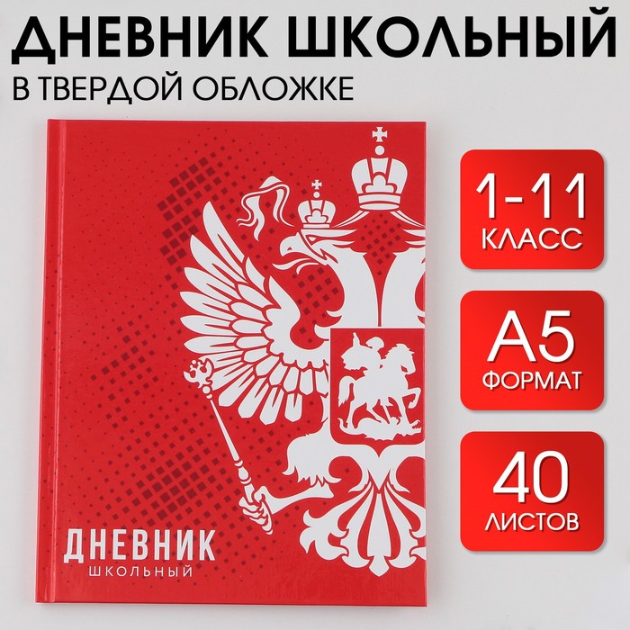 Дневник школьный для 1-11 класса, в твердой обложке, 40 листов, «Россия» .