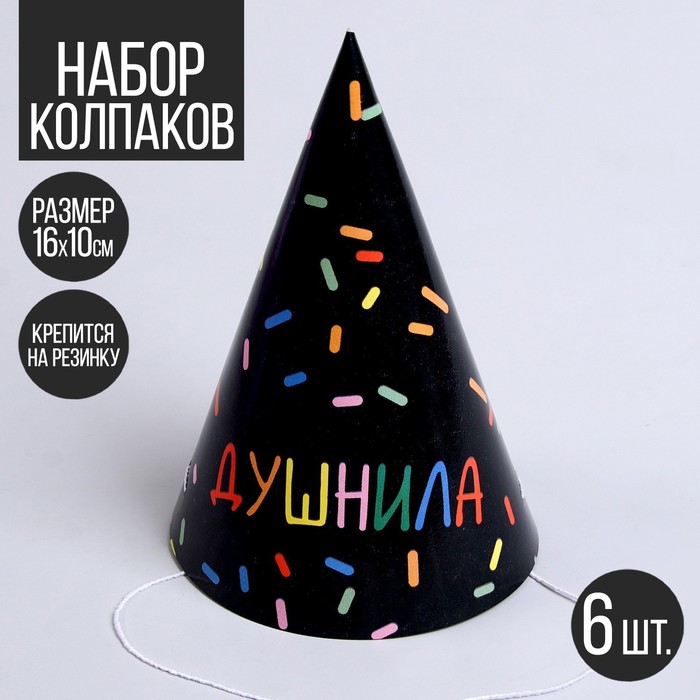

Колпак бумажный «Душнила», чёрный, в наборе 6 шт