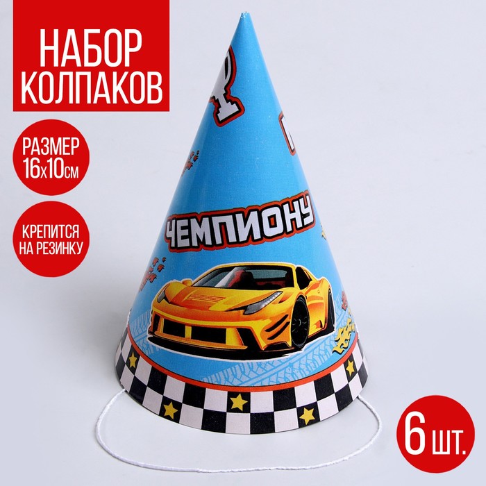 

Колпак бумажный «Тачка», чемпион, в наборе 6 шт