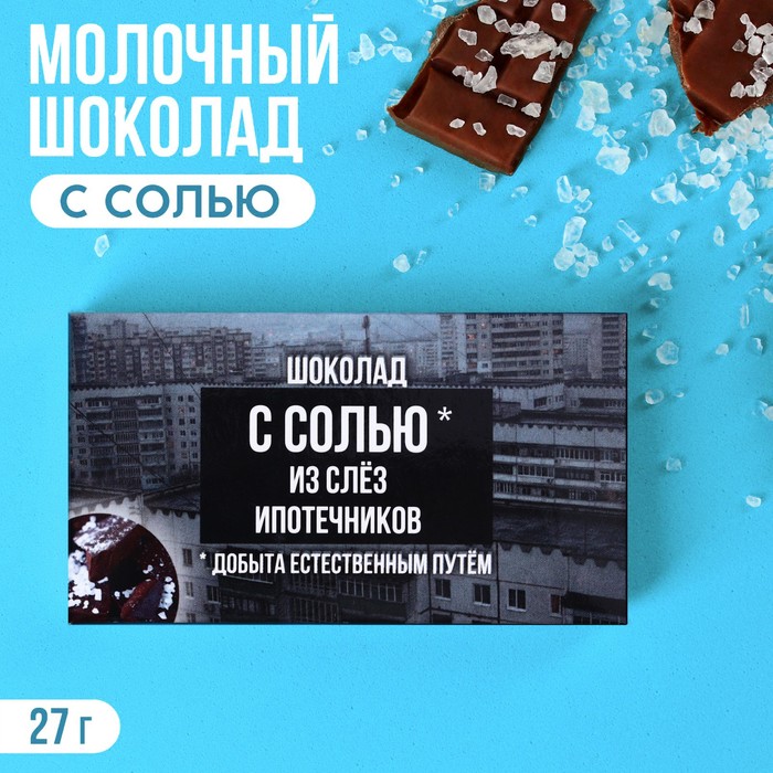 Шоколад молочный с солью «Слёзы ипотечника», 27 г. шоколад особый 88 г белый карамельный с солью кф крупской