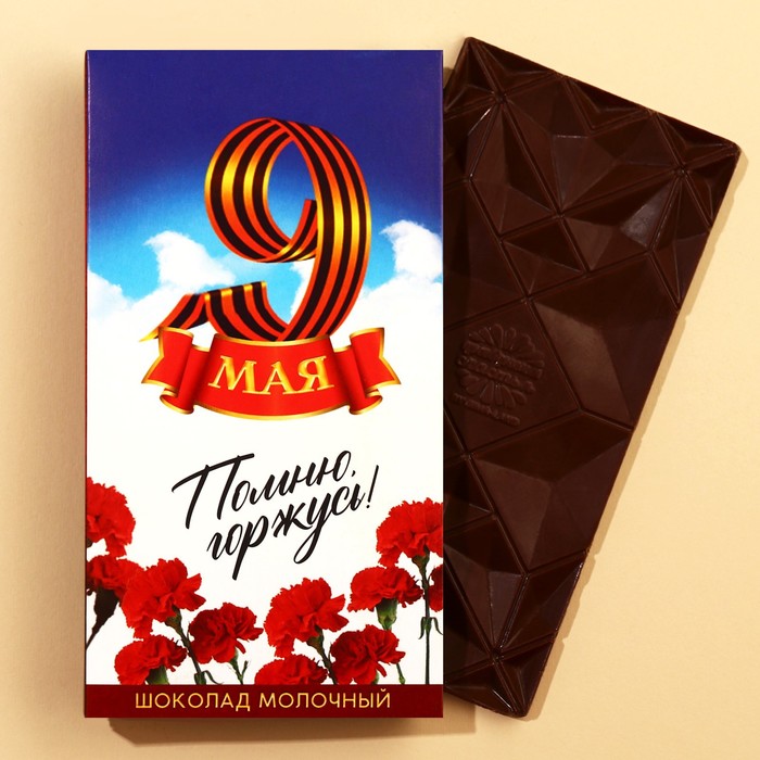 

Шоколад молочный «день победы: 9 мая», 70 г.