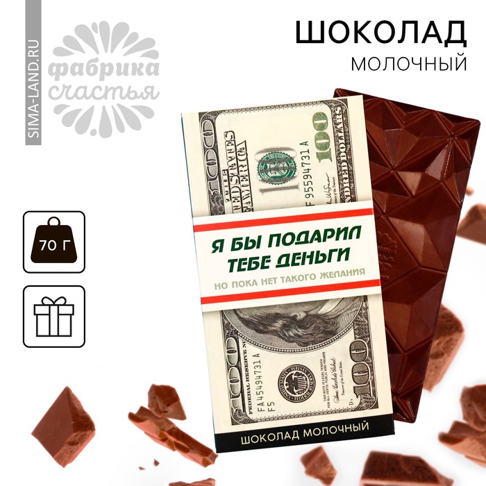 Шоколад молочный «Деньги», 70 г. шоколад молочный пофигин 70 г
