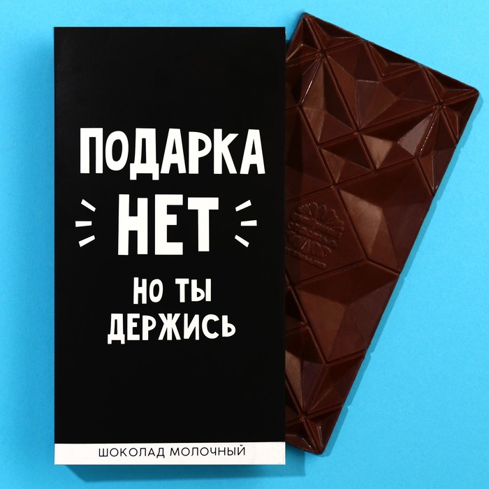 Шоколад молочный «Подарка нет», 70 г. молочный шоколад антимозговыносин 70 г