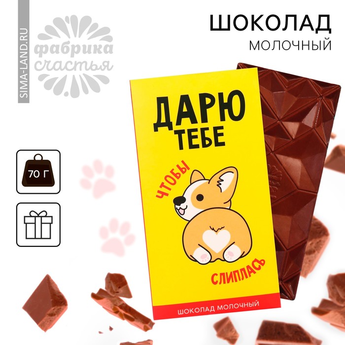 Шоколад молочный «Дарю», 70 г. шоколад молочный для хорошего человека 70 г