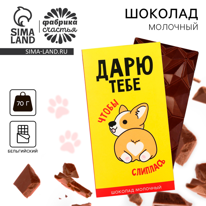 Шоколад молочный «Дарю», 70 г. молочный шоколад самой любимой бабуле 70 г