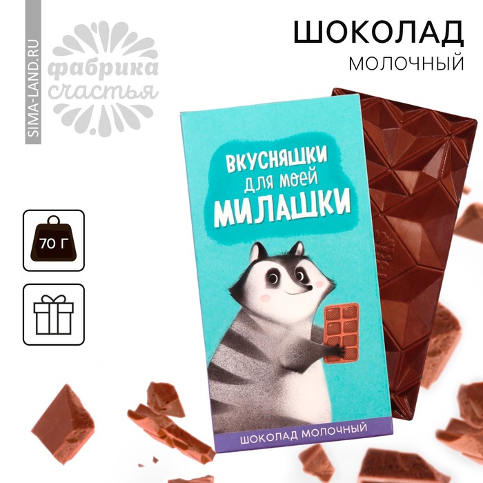 Шоколад молочный «Для милашки», 70 г. молочный шоколад вкусняшка для милашки в открытке со скретч слоем 5 г