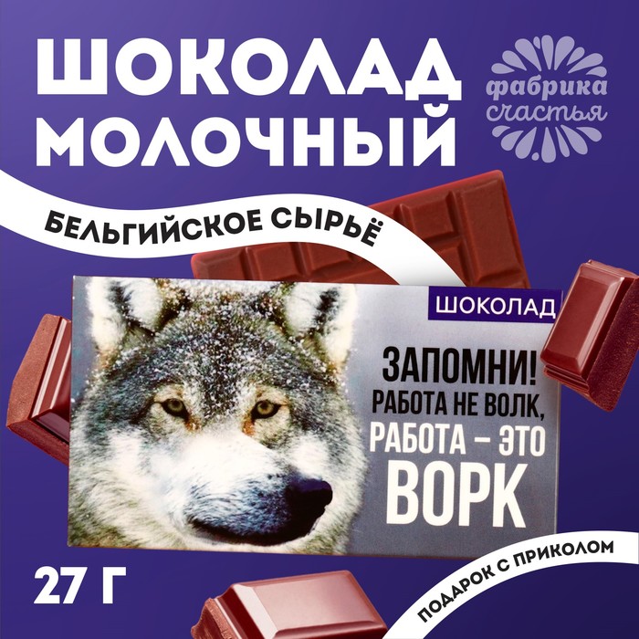 Шоколад молочный «Волк», 27 г. шоколад молочный крутой мужик 27 г
