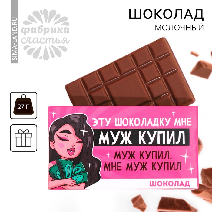 

Шоколад молочный «Муж купил» , 27 г.