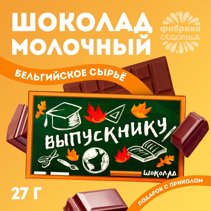 Шоколад молочный «Выпускной», 27 г. шоколад молочный с днём рождения 27 г
