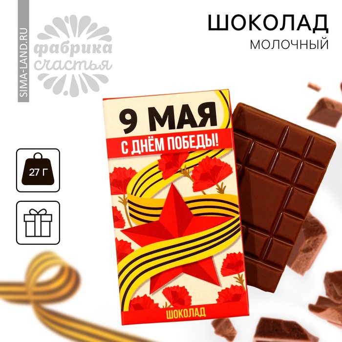 Шоколад молочный «9 мая: С днём победы!», 27 г. шоколад молочный с днём рождения 27 г