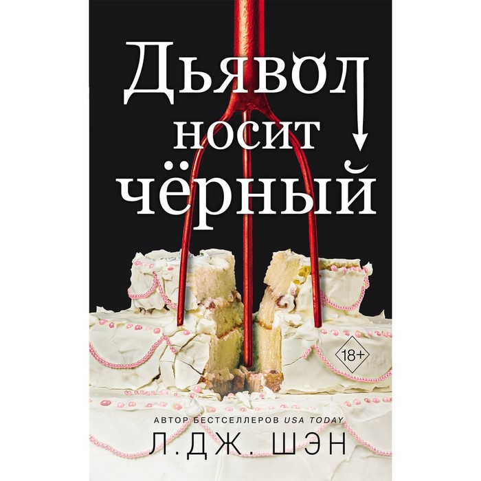 Дьявол носит чёрный. Шэн Л. бессердечные изгои безжалостный соперник шэн л