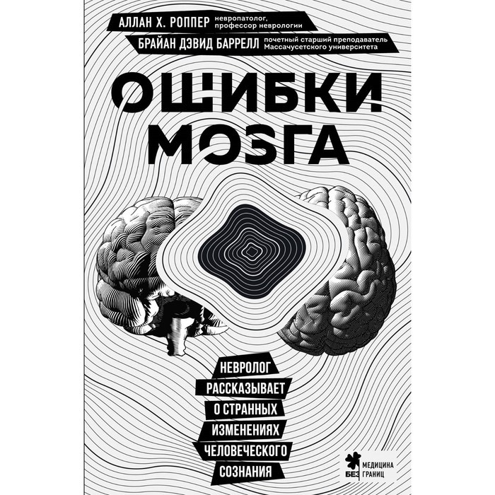 

Ошибки мозга. Невролог рассказывает о странных изменениях человеческого сознания. Х. Роппер А., Баррелл Б.