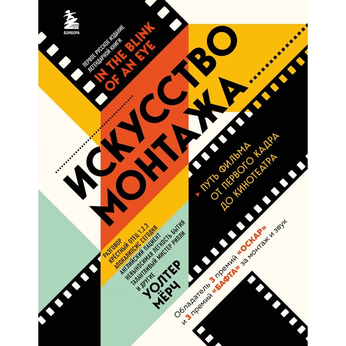 

Искусство монтажа. Путь фильма от первого кадра до кинотеатра. Мёрч У.