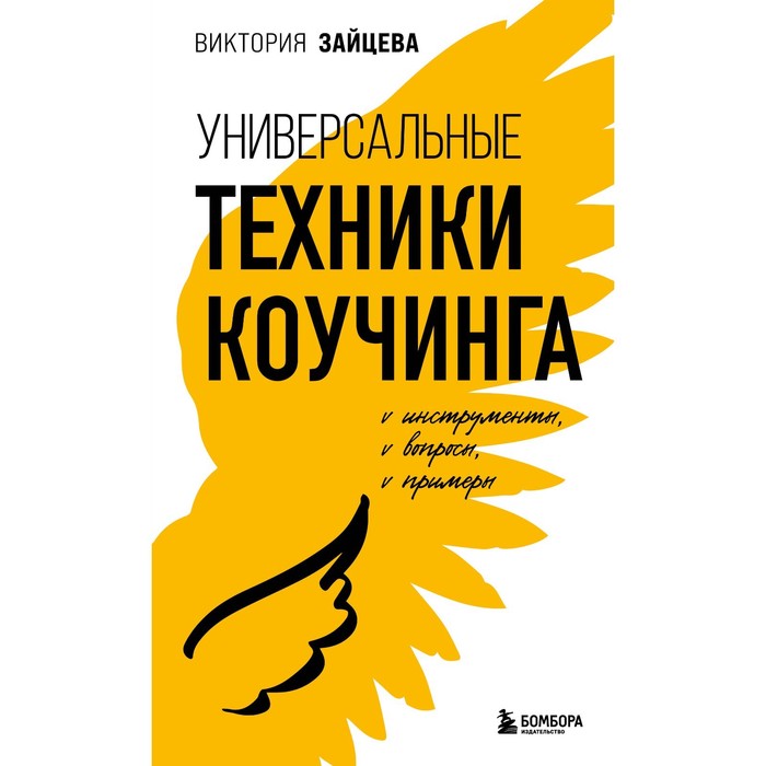 

Универсальные техники коучинга. Инструменты, вопросы, примеры. Зайцева В.В.