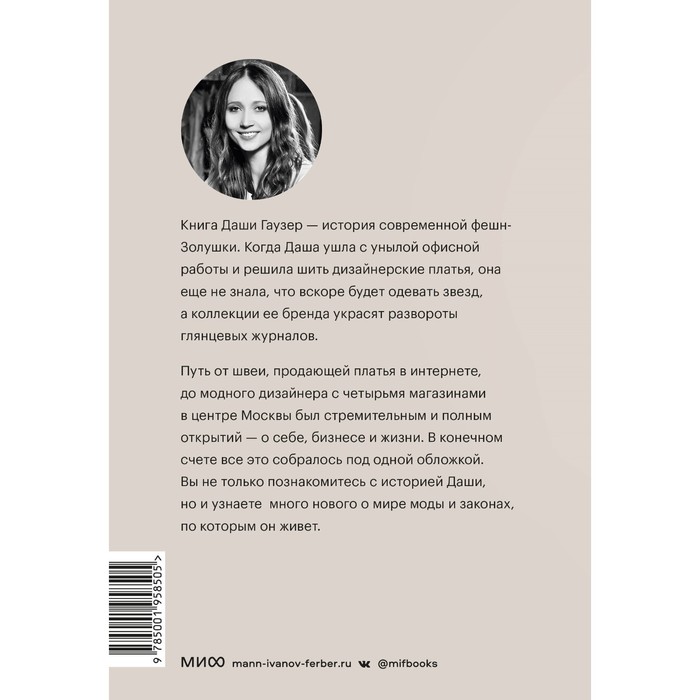 

Dasha Gauser. ДНК моды. Как стать fashion-дизайнером своего бренда. Гаузер Д.