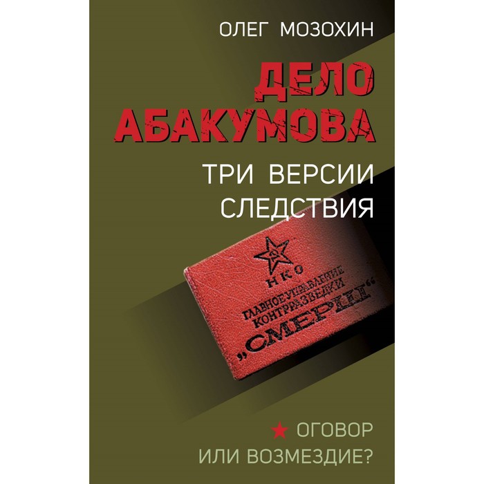 

Дело Абакумова. Три версии следствия. Мозохин О.Б.