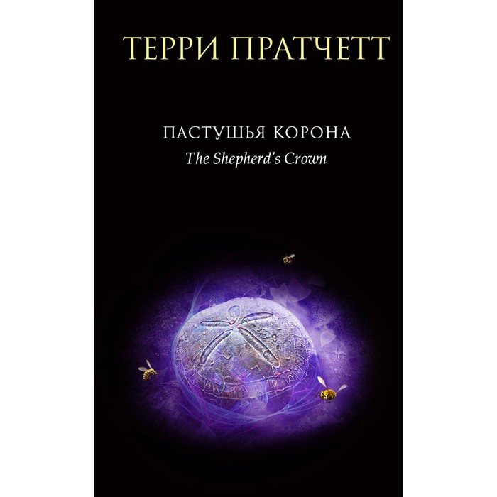 

Пастушья корона. Пратчетт Т.