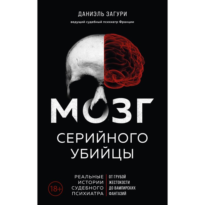 

Мозг серийного убийцы. Реальные истории судебного психиатра. Загури Д., Ассулин Ф.