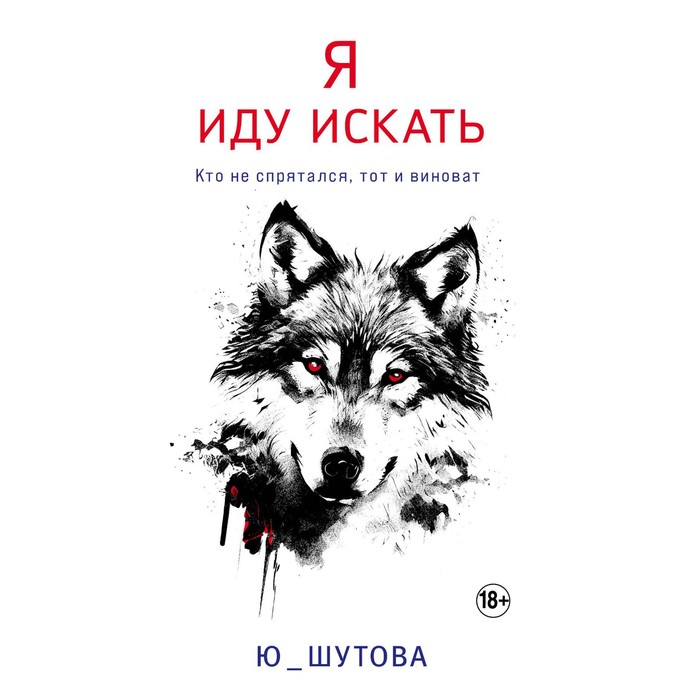 

Я иду искать. Ю_ШУТОВА