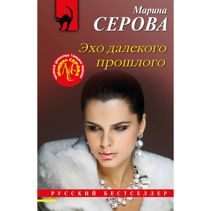 Эхо далёкого прошлого. Серова М.С. чан куини сновидения книга 3 эхо прошлого