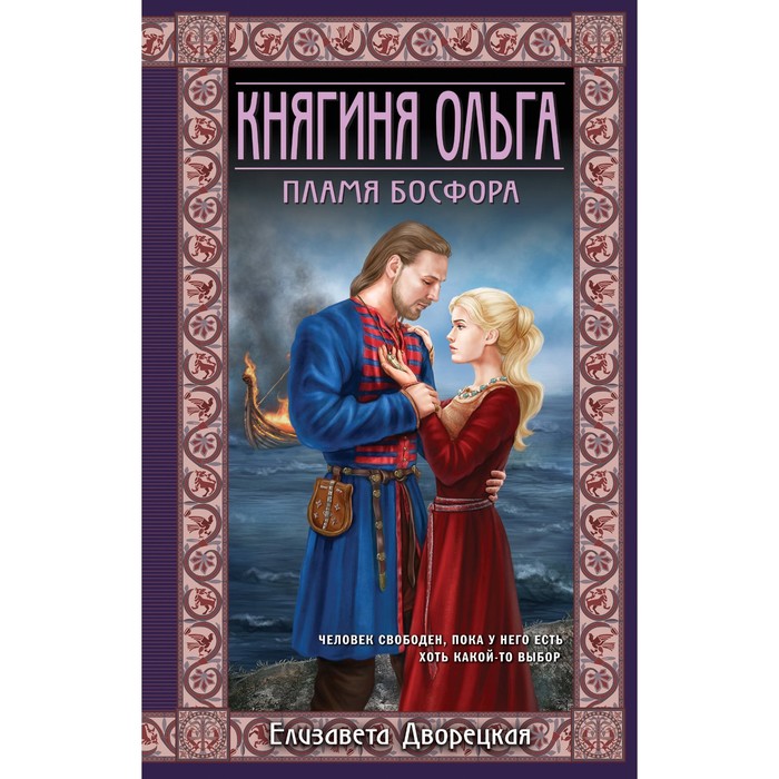 

Княгиня Ольга. Пламя Босфора. Дворецкая Е.