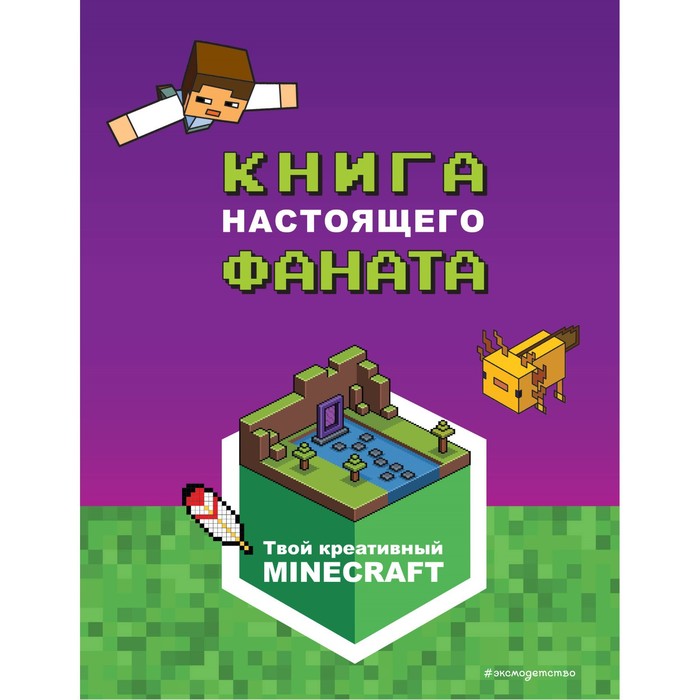 

Minecraft. Книга настоящего фаната