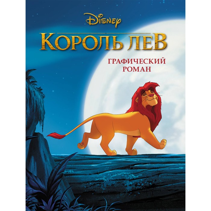 король лев 2 гордость симбы графический роман Король Лев. Графический роман
