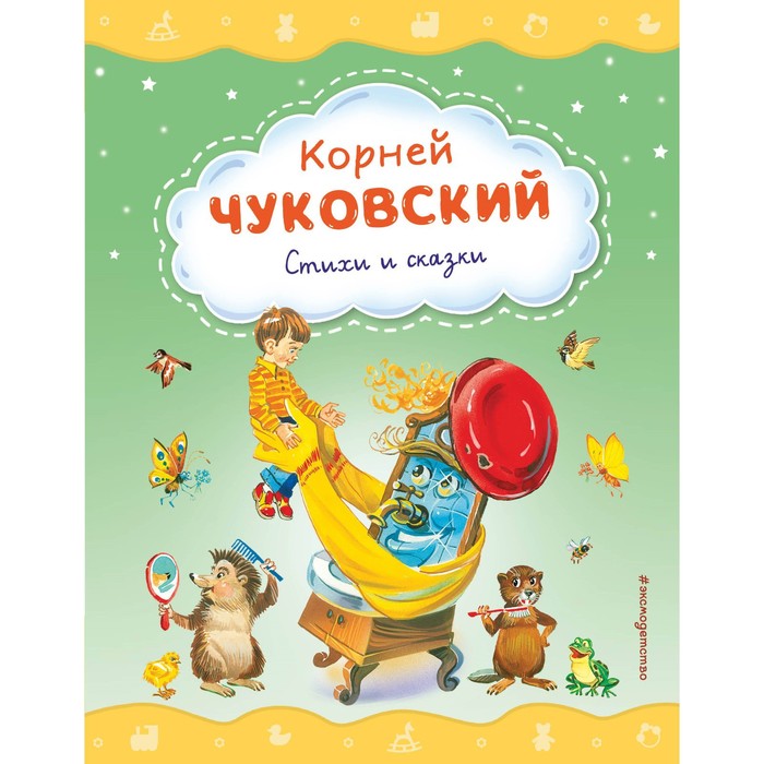 

Стихи и сказки. Чуковский К.И.