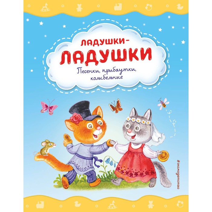 

Ладушки-ладушки. Песенки, прибаутки, колыбельные. Красовская И.А.