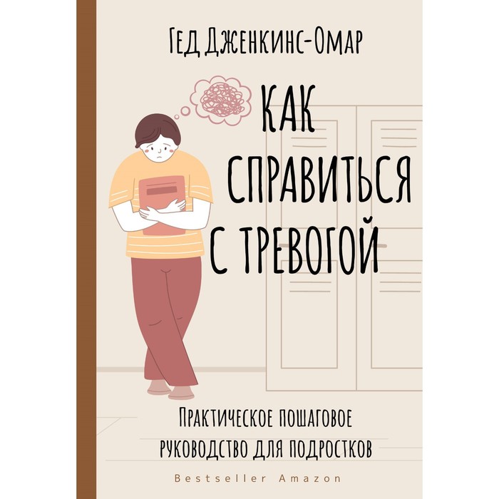 Как справиться с тревогой. Практическое пошаговое руководство для подростков. Дженкинс-Омар Г.