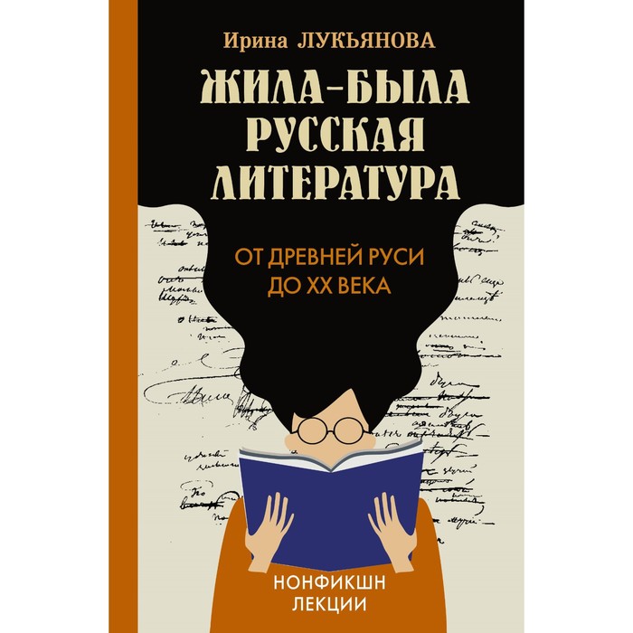 

Жила-была русская литература. От Древней Руси до XX века. Лукьянова И.В.