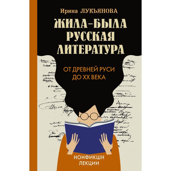 Жила-была русская литература. От Древней Руси до XX века. Лукьянова И.В. лукьянова ирина владимировна жила была русская литература от древней руси до xx века