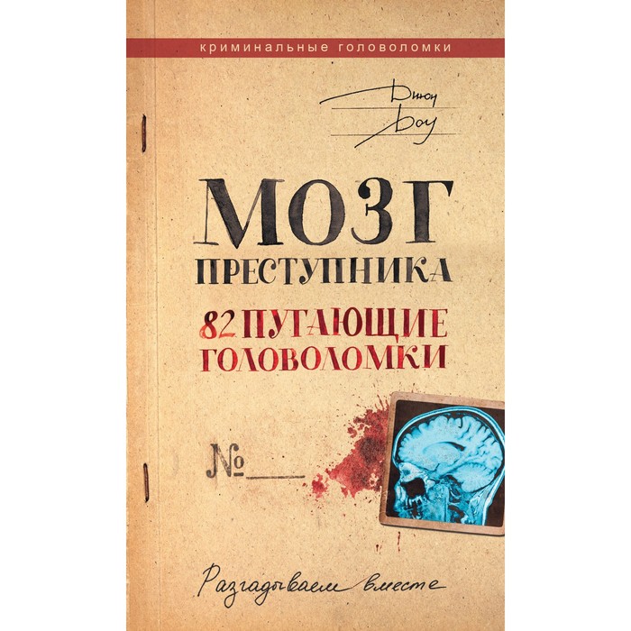 

Мозг преступника. 82 пугающие головоломки. Доу Д.