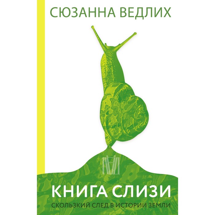 фото Книга слизи. скользкий след в истории земли. ведлих с. издательство «аст»