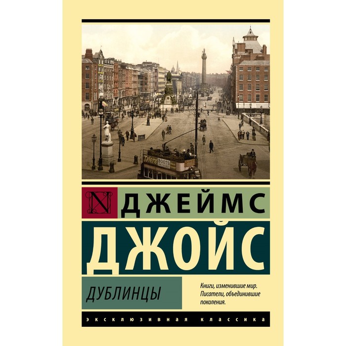 

Дублинцы. Джойс Д.