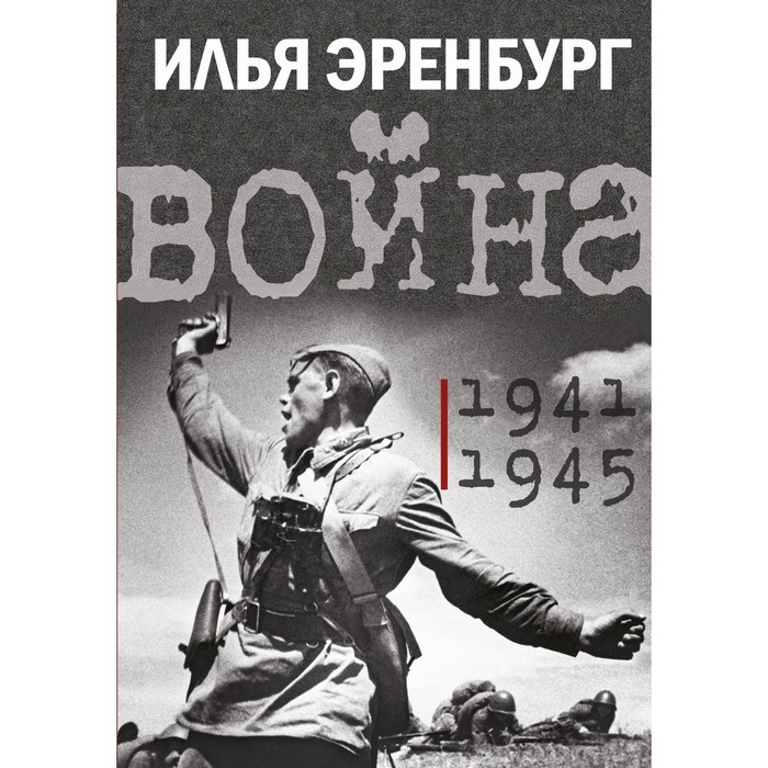 

Война. 1941-1945. Эренбург И.Г.