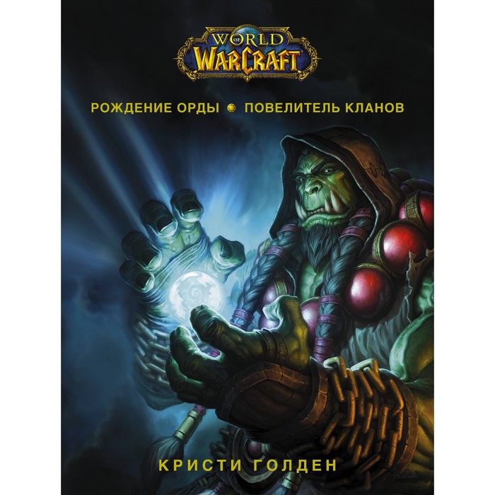 голден к world of warcraft рождение орды фантастический роман World of Warcraft. Рождение Орды. Повелитель кланов. Голден К.