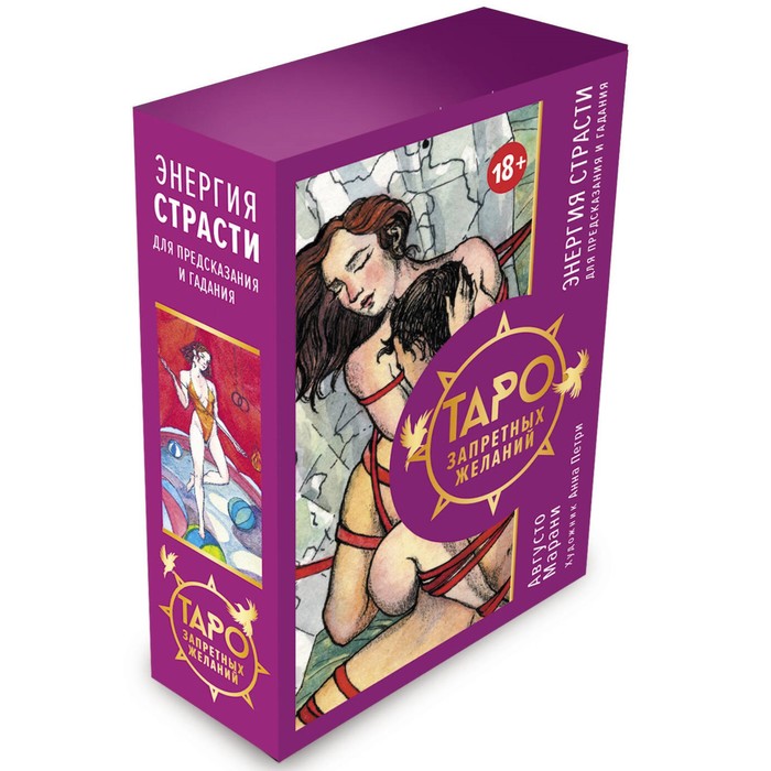 

Таро запретных желаний. Энергия страсти для предсказания и гадания. Марани А.