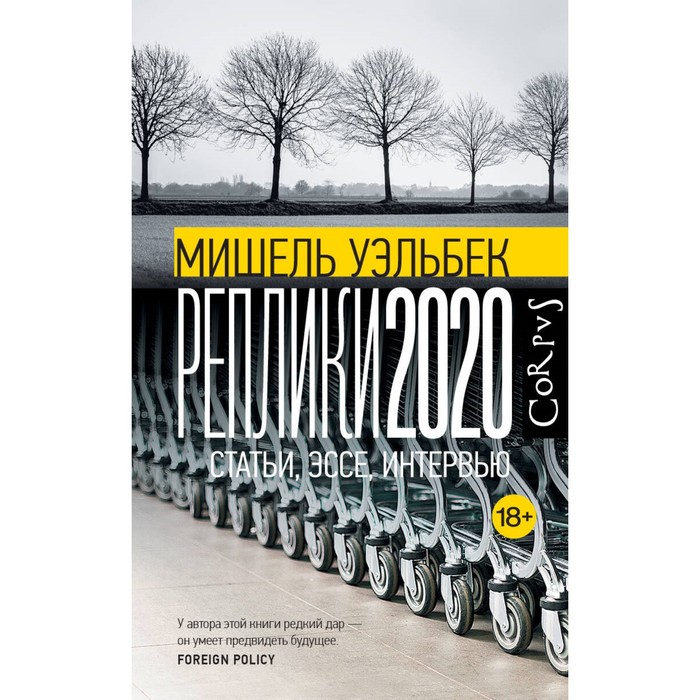 

Реплики 2020. Уэльбек М.