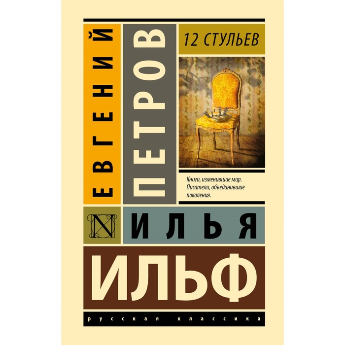 

12 стульев. Ильф И.А., Петров Е.П.
