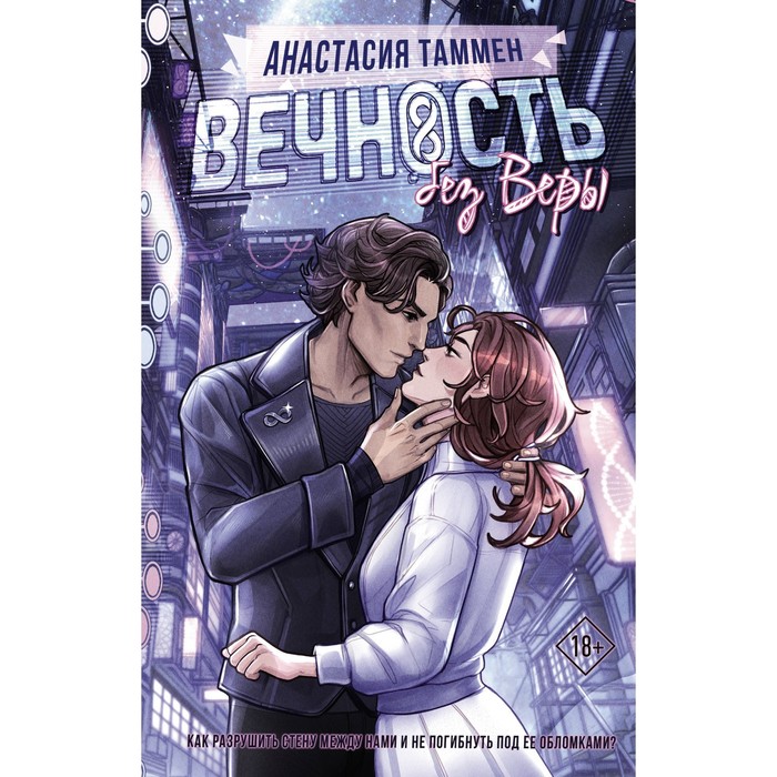 

Вечность без Веры. Таммен А.С.