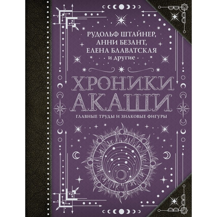 

Хроники Акаши. Главные труды и знаковые фигуры. Блаватская Е.П., Безант А., Рудольф Ш.
